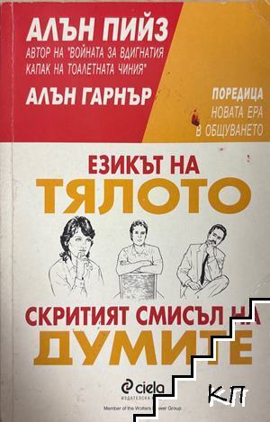 Езикът на тялото; Скритият смисъл на думите