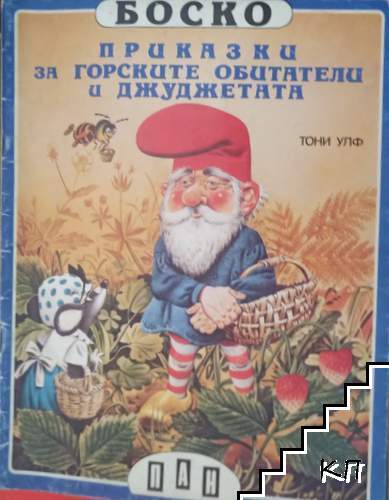 Боско: Приказки за горските обитатели и джуджетата Боско: Приказки за горските обитатели и джуджетата