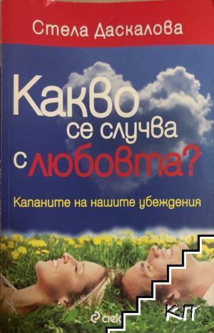 Какво се случва с любовта?