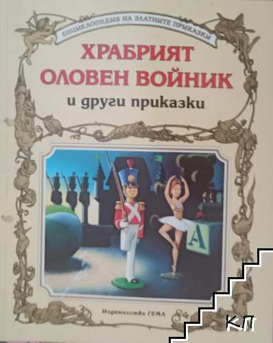 Храбрият оловен войник и други приказки
