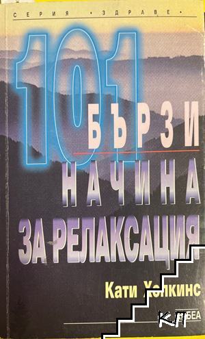 101 бързи начина за релаксация