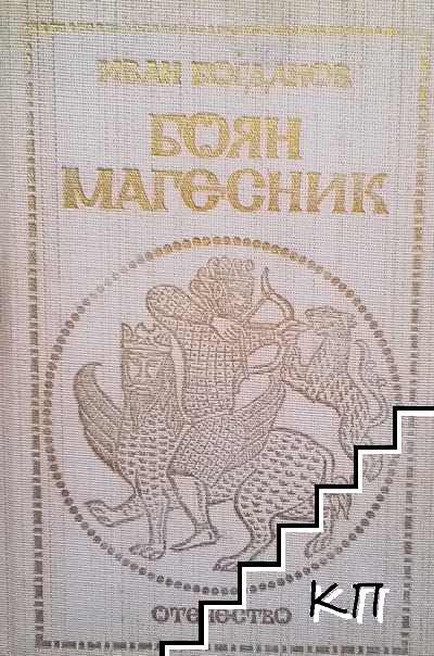 Боян Магесник
