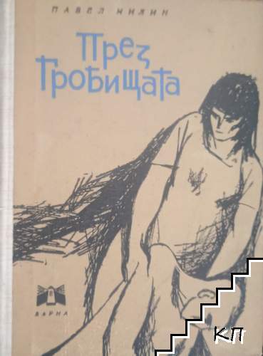 През гробищата