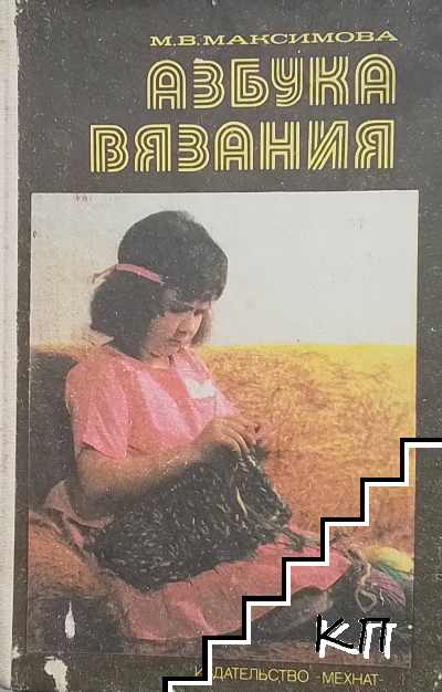 Азбука вязания