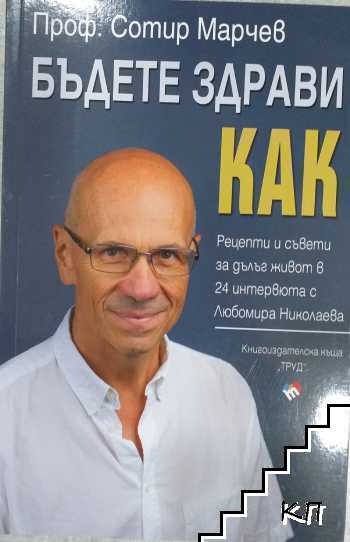 Бъдете здрави! Как?
