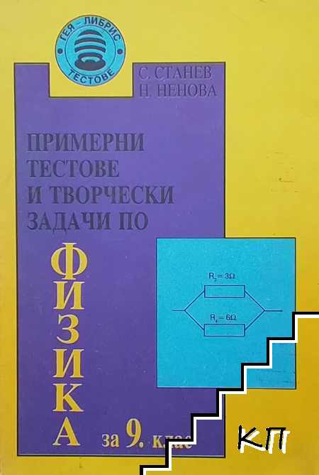 Примерни тестове и творчески задачи по физика за 9. клас