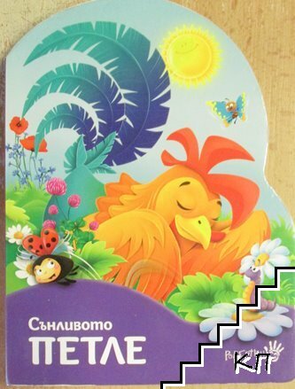 Сънливото петле