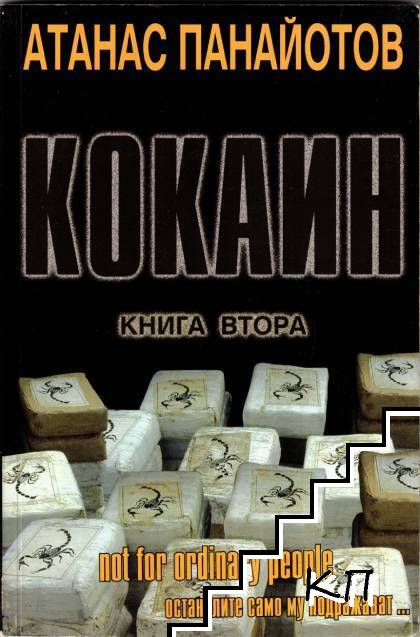 Кокаин. Книга 2