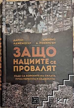 Защо нациите се провалят
