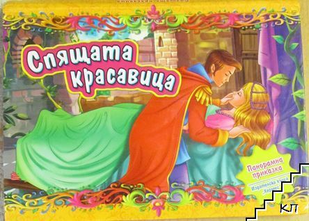 Спящата красавица
