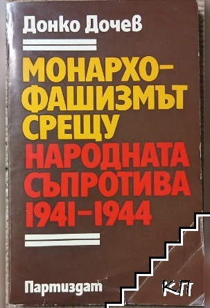 Монархо-фашизмът срещу народната съпротива 1941-1944
