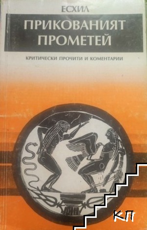 Прикованият Прометей. Критически прочити и коментари