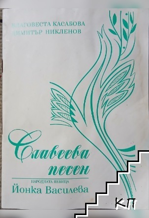 Славеева песен