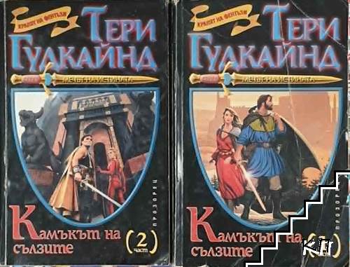 Мечът на истината. Книга 2: Камъкът на сълзите. Част 1-2 Мечът на истината. Книга 2: Камъкът на сълзите. Част 1-2