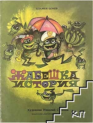 Жабешка история