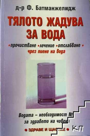 Тялото жадува за вода