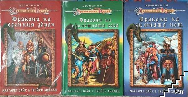 Хроники на Драконовото копие. Том 1-3