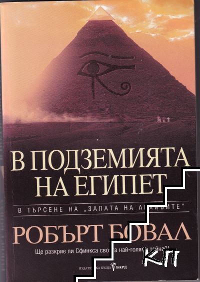 В подземията на Египет