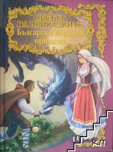 Светът на приказките: Български народни приказки