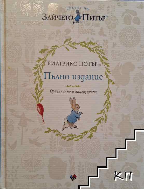 Биатрикс Потър. Пълно издание