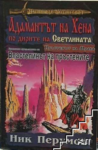 Пръстенът на Мрака. Част 4: Адамантът на Хена по дирите на светлината Пръстенът на Мрака. Част 4: Адамантът на Хена по дирите на светлината
