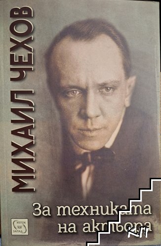 За техниката на актьора