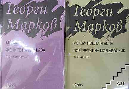 Задочни репортажи за България / Между нощта и деня; Портретът на моя двойник / Мъже; Жените на Варшава. Том 1-4