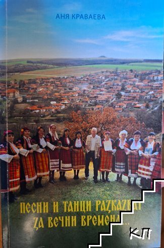 Песни и танци разказват за вечни времена
