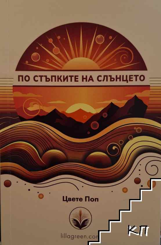 По стъпките на слънцето