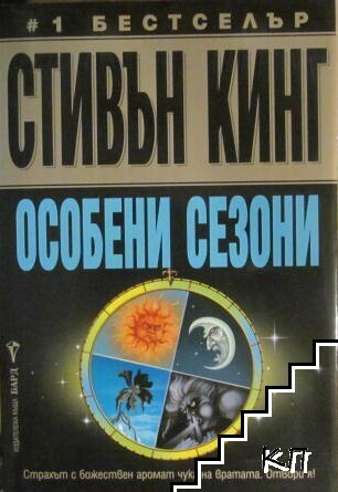 Особени сезони