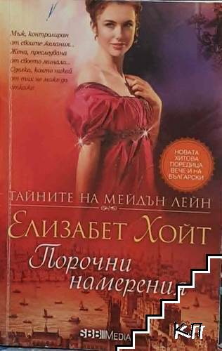 Порочни намерения