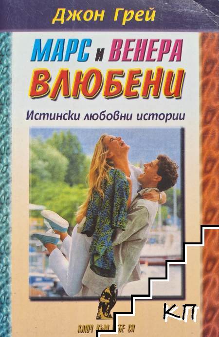 Марс и Венера - влюбени