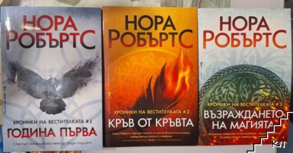 Хроники на вестителката. Книга 1-3