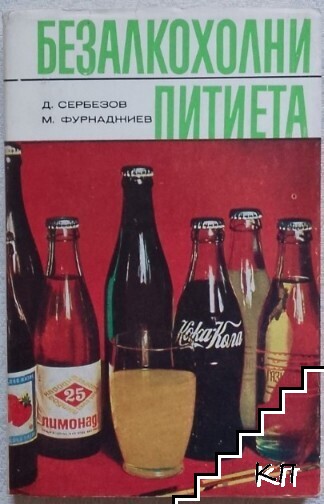 Безалкохолни питиета