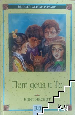 Пет деца и То