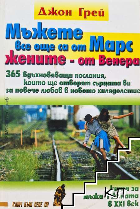 Мъжете все още са от Марс, жените - от Венера