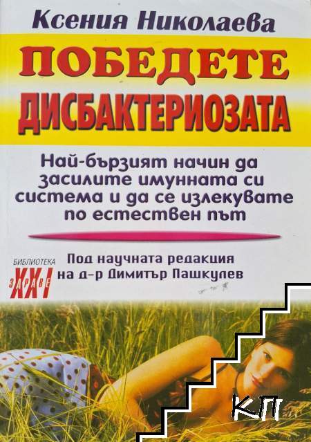 Победете дисбактериозата