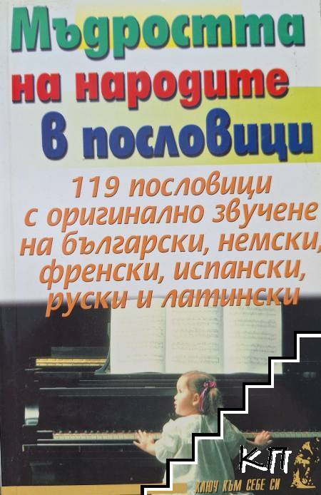 Мъдростта на народите в пословици
