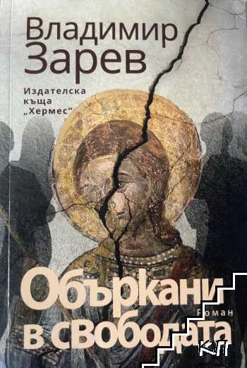 Объркани в свободата