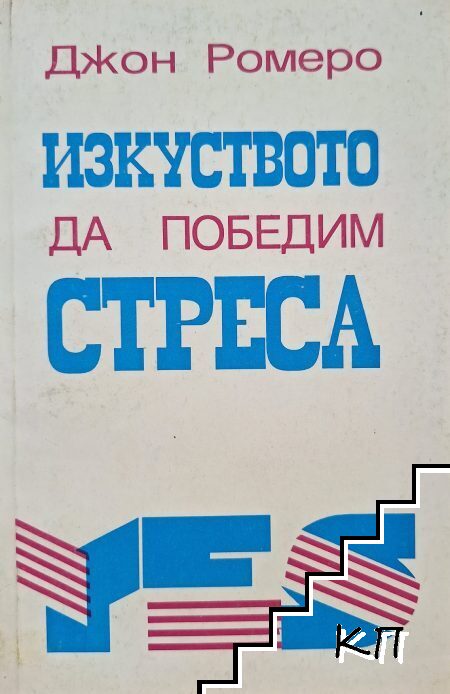 Изкуството да победим стреса