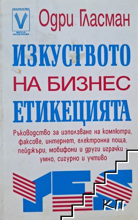 Изкуството на бизнес етикецията