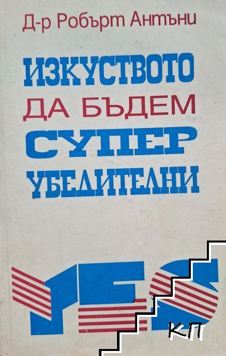 Изкуството да бъдем супер убедителни