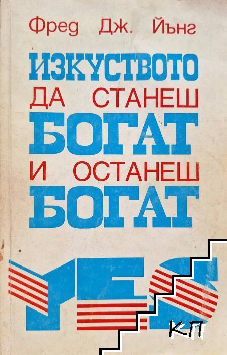 Изкуството да станеш богат и останеш богат