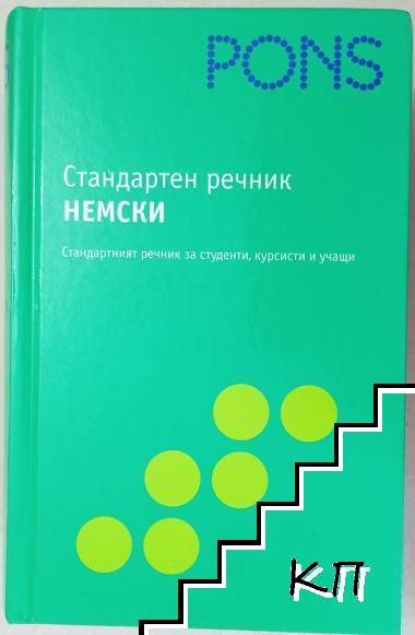 Стандартен речник - немски: Немско-български и българско-немски