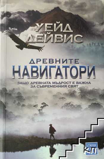 Древните навигатори