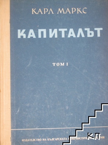 Капиталът. Том 1