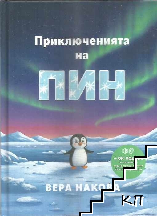 Приключенията на Пин Приключенията на Пин