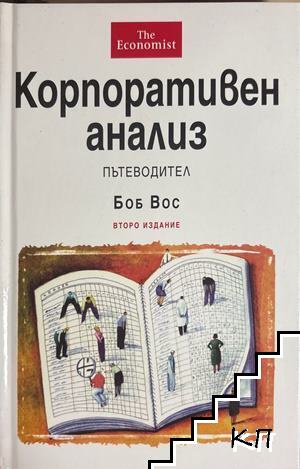 Корпоративен анализ