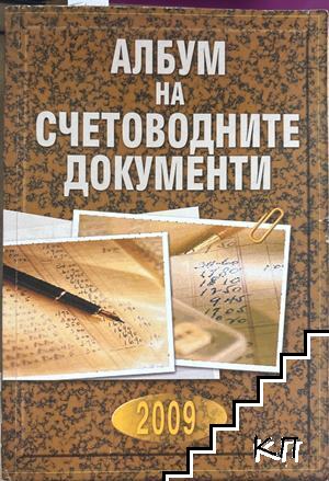 Албум на счетоводните документи