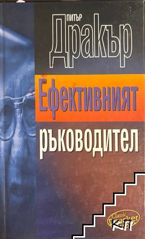 Ефективният ръководител